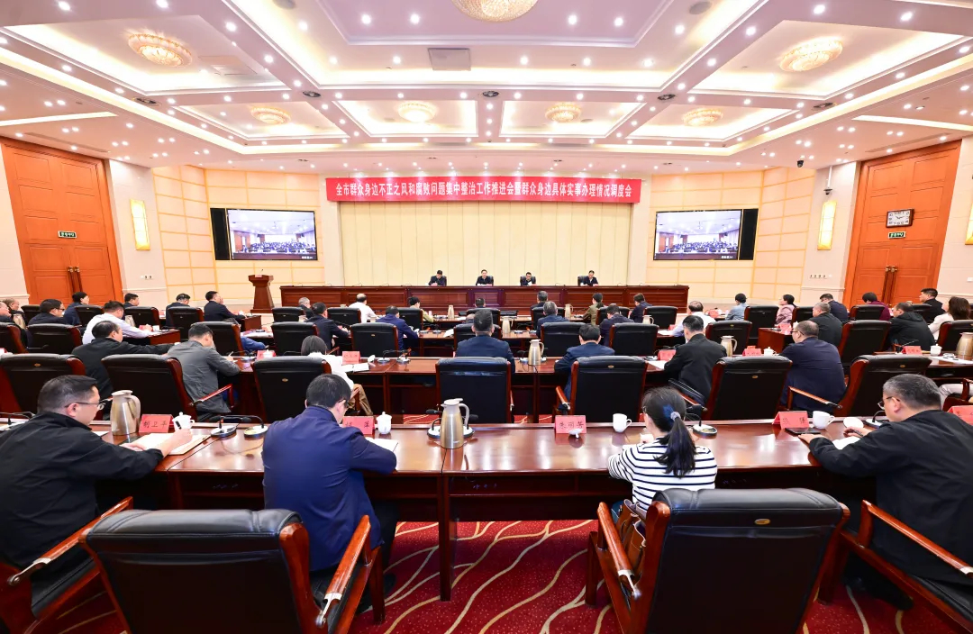 全市群眾身邊不正之風和腐敗問題集中整治工作推進會召開